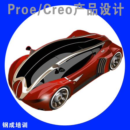 Proe产品设计培训