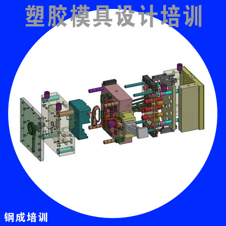 UG塑胶模具设计培训